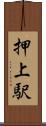 押上駅 Scroll