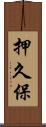 押久保 Scroll