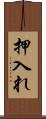 押入れ Scroll
