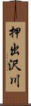 押出沢川 Scroll