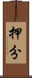 押分 Scroll