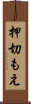 押切もえ Scroll