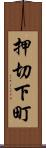 押切下町 Scroll