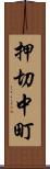 押切中町 Scroll