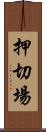 押切場 Scroll