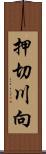 押切川向 Scroll