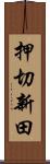 押切新田 Scroll