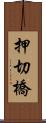 押切橋 Scroll