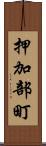 押加部町 Scroll