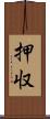 押収 Scroll
