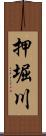押堀川 Scroll