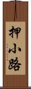 押小路 Scroll