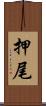 押尾 Scroll