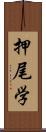 押尾学 Scroll