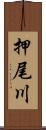 押尾川 Scroll