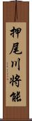 押尾川将能 Scroll