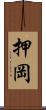 押岡 Scroll