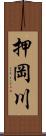 押岡川 Scroll
