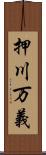 押川万義 Scroll