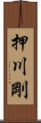 押川剛 Scroll