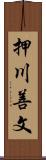 押川善文 Scroll