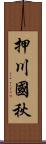 押川國秋 Scroll