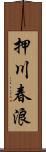 押川春浪 Scroll