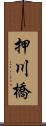 押川橋 Scroll