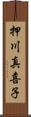 押川真喜子 Scroll