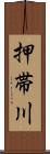押帯川 Scroll