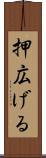 押広げる Scroll