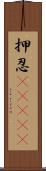 押忍(ateji) Scroll