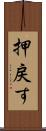 押戻す Scroll