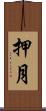 押月 Scroll