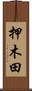 押木田 Scroll
