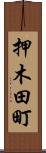 押木田町 Scroll