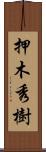 押木秀樹 Scroll