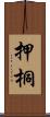押桐 Scroll