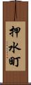 押水町 Scroll