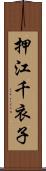押江千衣子 Scroll
