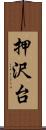 押沢台 Scroll