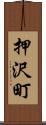 押沢町 Scroll