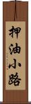 押油小路 Scroll