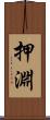押淵 Scroll