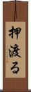 押渡る Scroll
