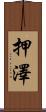 押澤 Scroll