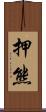 押熊 Scroll
