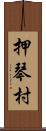 押琴村 Scroll