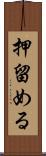 押留める Scroll