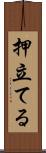 押立てる Scroll